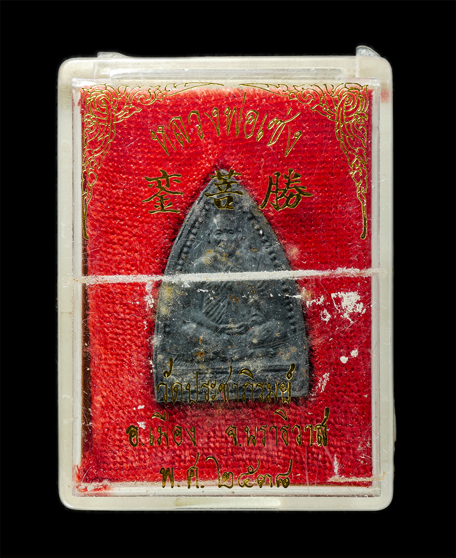 21May25 (65)dp.jpg - พระผงรูปเหมือน รุ่น 1 หลวงพ่อเซ่ง วัดประชาภิรมย์ ต.บางนาค อ.เมือง จ.นราธิวาส ปี2538 เนื้อผงพุทธคุณ ผงว่าน ผงใบลาน พระเก่าสวย มวลสารดี พิธีใหญ่ พร้อมกล [..] | https://kamulet.in.th